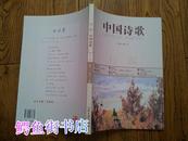 中国诗歌. 2011.11(第23卷). 行踪