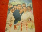 《中国青年》1978年复刊号 封面有华主席像』 附赠有毛主席的复刊题词和叶剑英.聂荣臻等同志题词三首