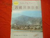 创刊号：西藏民族宗教 1992年春季号 