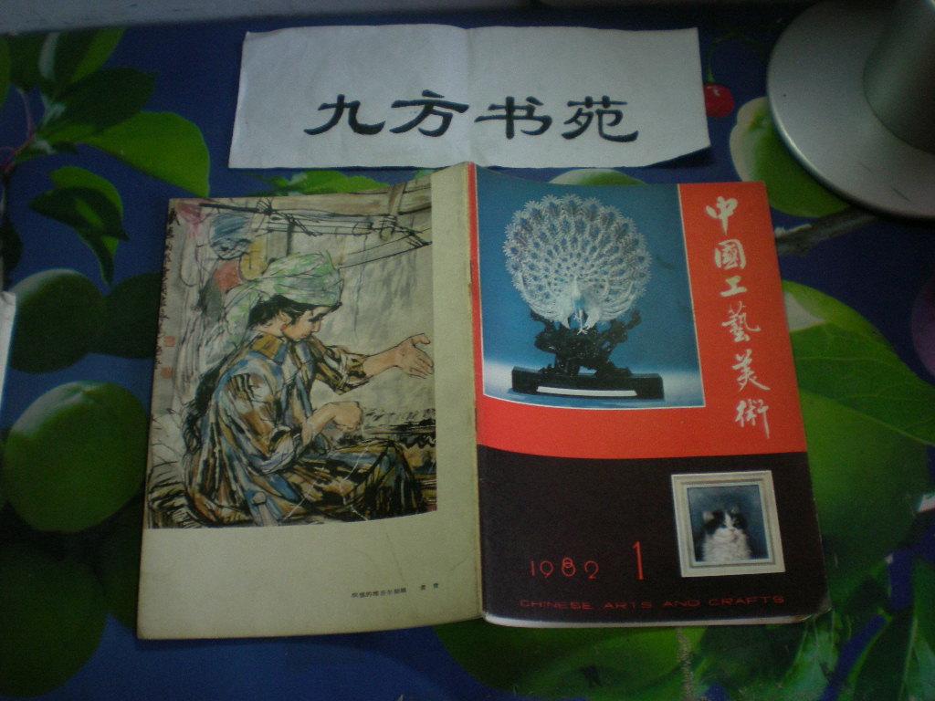 中国工艺美术 创刊号