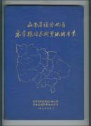 山西省临汾地区木本粮油果树资源调查集（签赠）