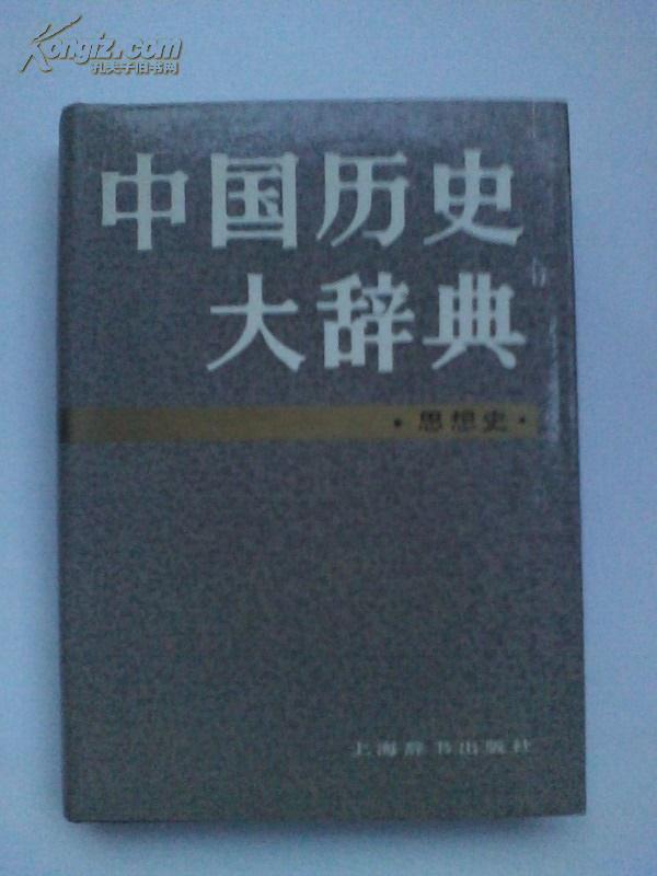 中国历史大辞典·思想史（精装本！89年一版一印）