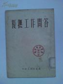 稀见50年代 革命文献《优抚工作问答》