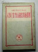 中国人民银行天津分行人事工作暂行制度实施细则（1951年竖排版、只印100册）