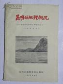 昆明的地理概况-- 昆明历史资料汇辑附册之三