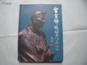 22678《雷宜鋅雕塑作品集》一版一印，僅印2000冊