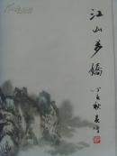 吴增：画：江山多娇之二（四尺)/活画大师/中国少林寺禅画院副院长、中国当代民间艺术家协会常务理事