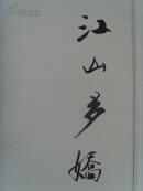 吴增：画：江山多娇之二（四尺)/活画大师/中国少林寺禅画院副院长、中国当代民间艺术家协会常务理事