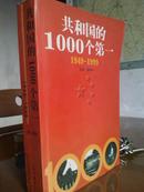 共和国的1000个第一:1949-1999