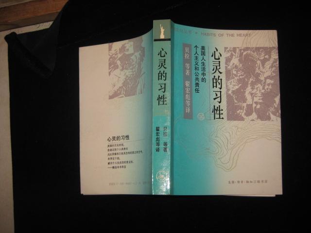 心灵的习性：美国人生活中的个人主义和公共责任（美国文化丛书）