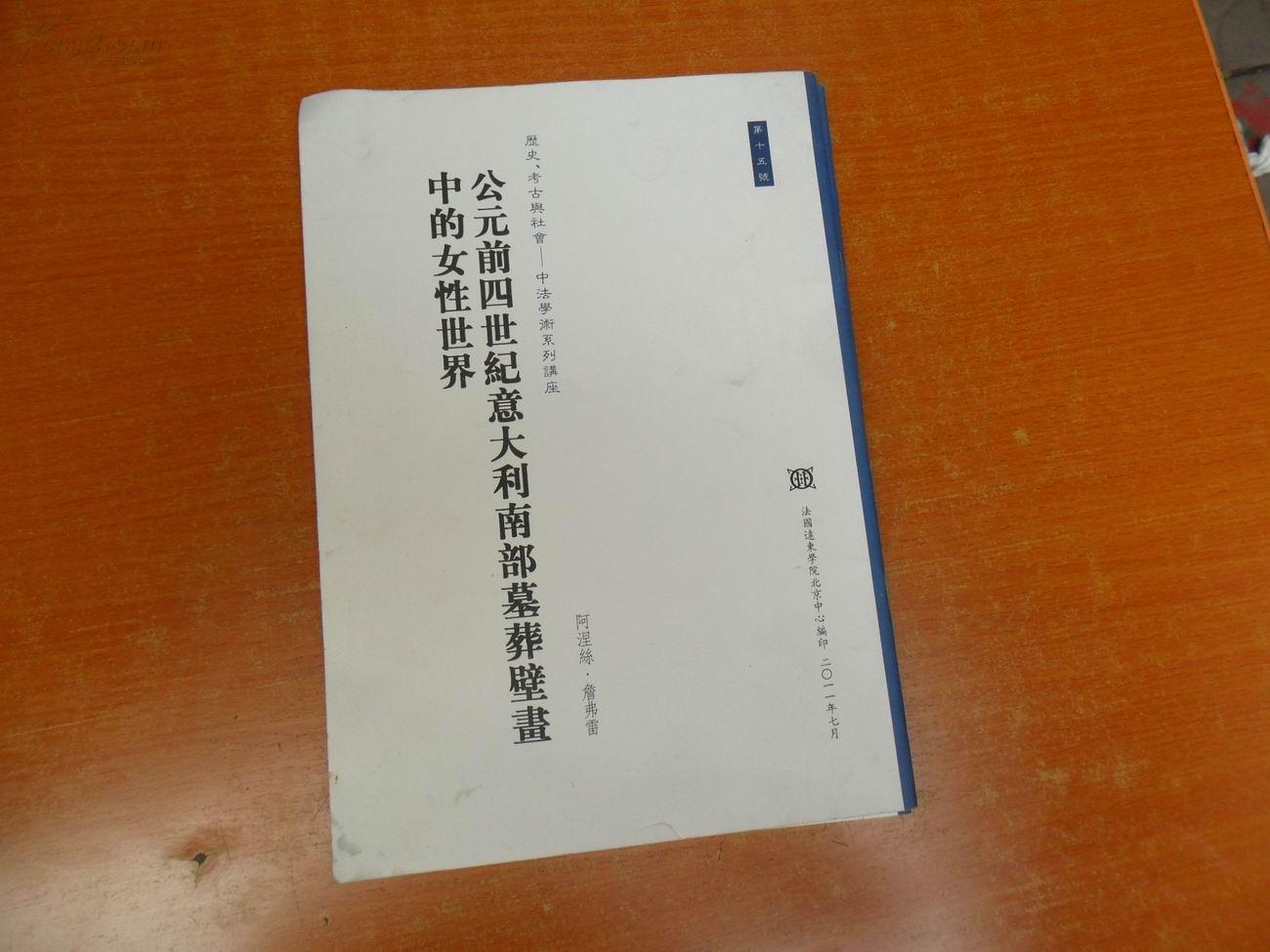 历史、考古与社会-中法学术系列讲座-第十五号 公元前四世纪意大利南部墓葬壁画中的女性世界