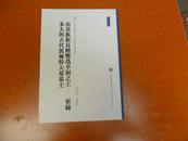 历史、考古与社会-中法学术系列讲座-第十六号 由贵族族长嬗变为幸福之王-霍赫多夫的古代凯尔特大幕墓主