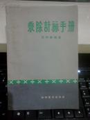 乘除计算手册【1965年一版一印8600册】