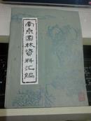 南京园林资料汇编  (1981年第1期 总第三期）  大16开