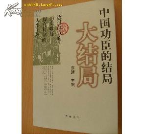 中国功臣的结局   仅印5000册