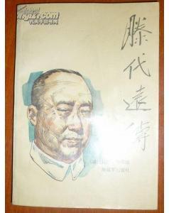 滕代远传(90年一版一印/附图片25幅) 