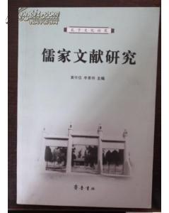 儒家文献研究(孔子文化论苑)
