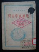 T5381解放区1949年文学书《地球在宇宙间》，内有不少图片，红色善本内容好