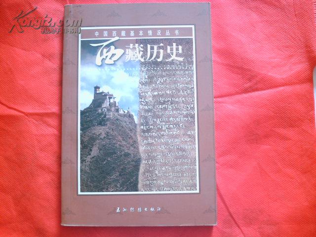 西藏历史  中国西藏基本情况丛书  铜版纸彩印