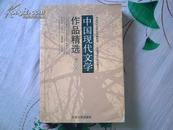 中国现代文学作品精选【增订本】