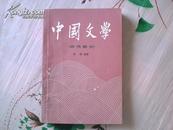 中国文学  【古代部分】