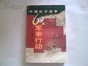 中国抗日战争60次军事行动