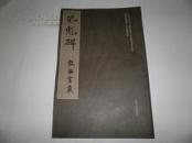 孔彪碑，饮冰室藏《国家图书馆善本特藏部特藏梁启超旧藏碑帖精选》