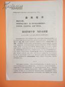 1969年 狠抓阶级斗争 为革命养猪——立社公社联江大队发展养猪事业的情况调查