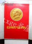 《纪念中国共产党五十周年》精品画册（1971年出版完整一套50张）
