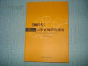 2009年山东省情研究报告