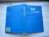 蜱螨与人类疾病（16开精装+书衣）印2500册