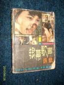 银幕歌声选集