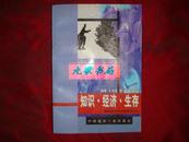 《知识·经济·生存》知识经济中的社会与个人 1998年1版1印 馆藏