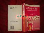 《迈向新体制》中国经济转轨中若干改革问题研究 1996年1版1印 馆藏 书品如图