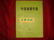 《中国地震年报》1979年 国家地震局地球物理研究所著 1984年1版1印 馆藏