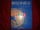 《神经外科学》薛庆澄主编 天津科学技术出版社 1992年1版3印 私藏