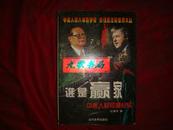 《谁是赢家》中美人权较量纪实 19988年1版1印 馆藏 书品如图