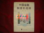 《中国金融制度的选择》中国经济发展研究丛书 1996年1版1印 馆藏