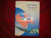 《中国技术转移和技术进步》经济管理出版社出版 1996年1版1印 馆藏 书品如图