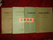 《中国地震台网观测报告》1973年 1974年 1975年 1976年 四册合售 馆藏品佳