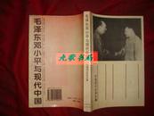 《毛泽东邓小平与现代中国》国现代史学会编 1997年1版3印 馆藏 书品如图