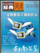 经典阅读合订本总206--208期剑南文学 父母教坏了我们什么 西门庆的幸福生活 你祖宗十八代都是好人