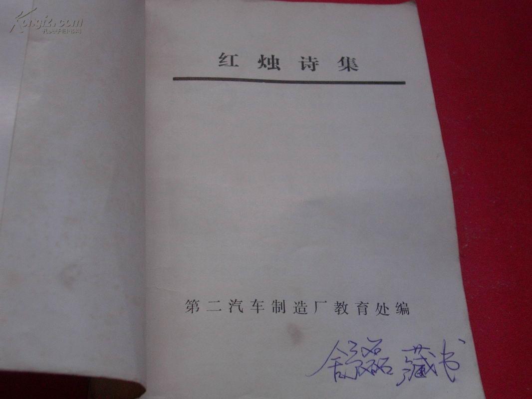 红烛诗集【1984】非馆藏，85品