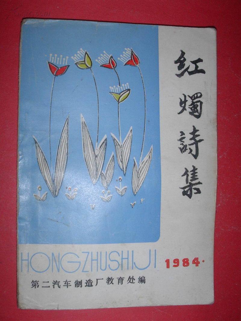 红烛诗集【1984】非馆藏，85品
