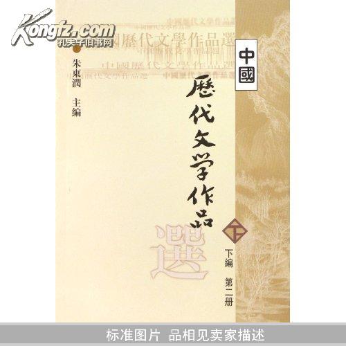 中国历代文学作品  下  （下编 第2册）