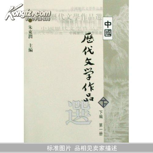 中国历代文学作品选（下编 第一册）