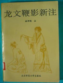 点击查看原图 龙文鞭影新注