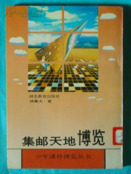 点击查看原图 集邮天地博览