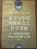 儒学与中国传统社会之哲学省察——以“血缘性纵贯轴”为核心的理解与诠释（一版一印）