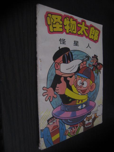 怪物太郎：怪星人【32开、藤子不二雄经典漫画】90年一版一印